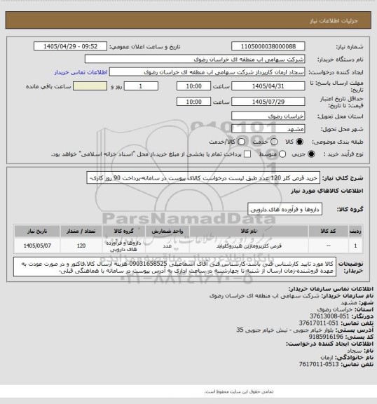 استعلام خرید قرص کلر 120 عدد طبق لیست درخواست کالای پیوست در سامانه-پرداخت 90 روز کاری-