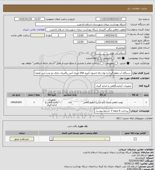 استعلام دستگاه آب مقطرگیری با توان بالا +منبع ذخیره 250 لیتری آنتی باکتریال دارای ذو عدد شیر تخلیه