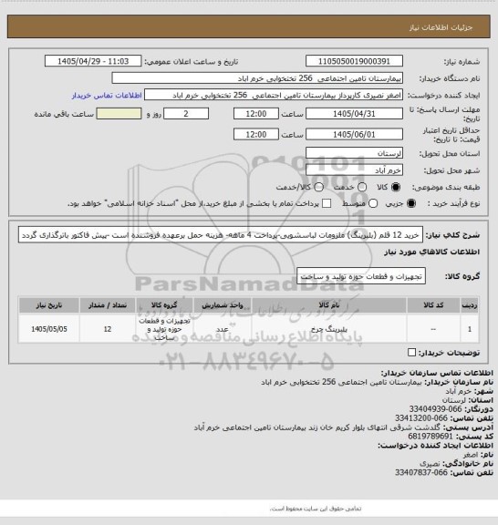 استعلام خرید 12 قلم (بلبرینگ) ملزومات لباسشویی-پرداخت 4 ماهه- هزینه حمل برعهده فروشنده است -پیش فاکتور باترگذاری گردد