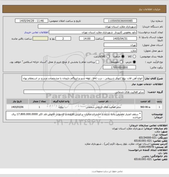 استعلام انواع آهن الات ،پیچ ، ورق شیروانی ، درب pvc ، لوله سبز و ایزوگام دلیجان  با مشخصات مندرج در استعلام بهاء