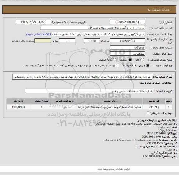 استعلام خدمات مشاوره طراحی فاز دو و تهیه اسناد مناقصه پروژه  های انبار نفت شهید رجایی و اسکله شهید رجایی بندرعباس