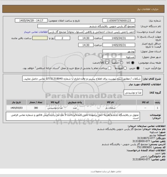 استعلام شکلات / مطابق شرح پیوست برای اطلاع بیشتر در وقت اداری با شماره 07731318040 تماس حاصل نمایید.