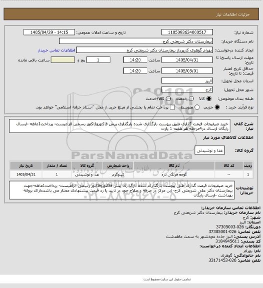 استعلام خرید صیفیجات قیمت گذاری  طبق پیوست بارگذاری شده بارگذاری پیش فاکتوروفاکتور رسمی الزامیست- پرداخت1ماهه -ارسال رایگان ارسال در4مرحله هر هفته 1 پارت