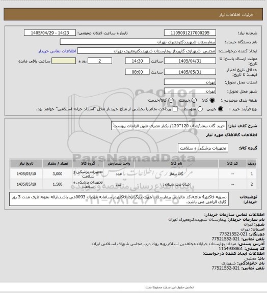 استعلام خرید گان بیمار/شان 120*120/ یکبار مصرف طبق الزامات پیوست