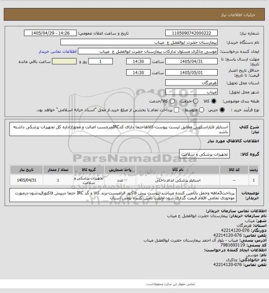 استعلام استاپلر لاپاراسکوپی مطابق لیست پیوست-کالاهاحتما دارای کدIRCوبرچسب اصالت و مجوزازاداره کل تجهیزات پزشکی داشته باشد