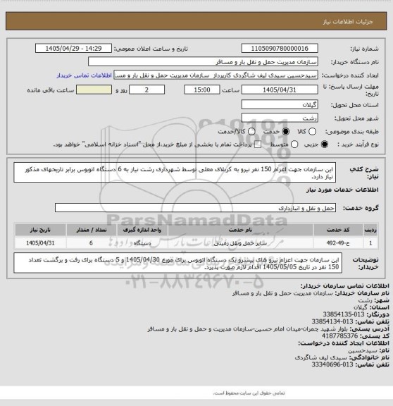 استعلام این سازمان جهت اعزام 150 نفر نیرو به کربلای معلی توسط شهرداری رشت نیاز به 6 دستگاه اتوبوس برابر تاریخهای مذکور نیاز دارد.