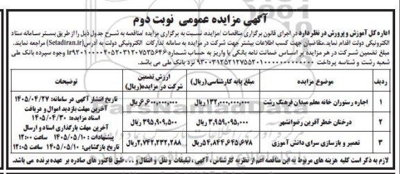 مناقصه و مزایده اجاره رستوران خانه معلم ...نوبت دوم 