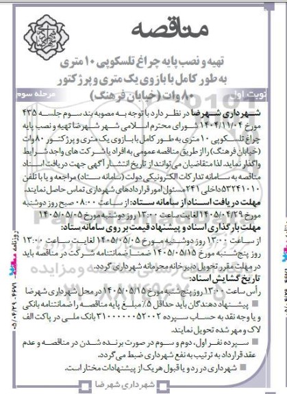 مرحله سوم  مناقصه تهیه و نصب پایه چراغ تلسکوپی 10 متری ..