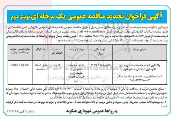 فراخوان تجدید مناقصه واگذاری انجام خدمات فضای سبز و نگهداری درختان سطح شهر- نوبت دوم