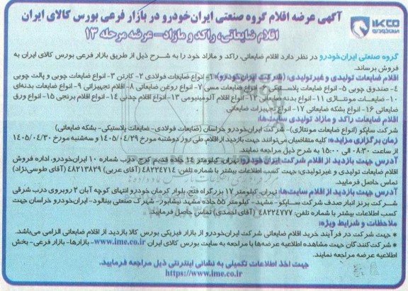 مزایده اقلام ضایعاتی ، راکد و مازاد 