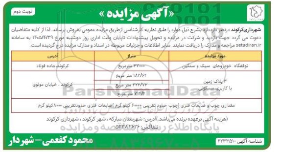 آگهی مزایده توقفگاه خودروهای سبک و سنگین...- نوبت دوم 