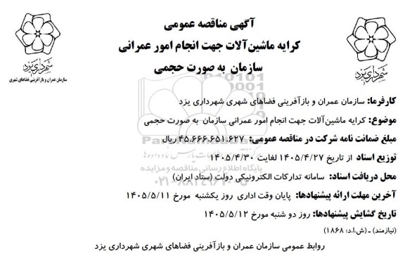 مناقصه کرایه ماشین آلات جهت انجام امور عمرانی سازمان به صورت حجمی