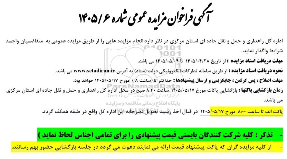 فراخوان انجام مزایده ها