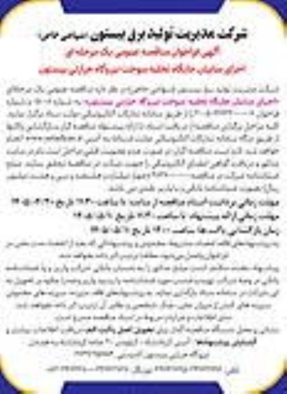 فراخوان مناقصه عمومی یک مرحله ای اجرای سایبان جایگاه تخلیه سوخت