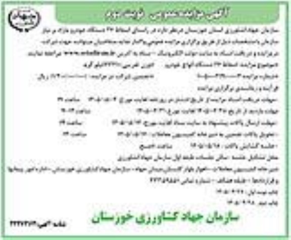 مزایده اسقاط 26 دستگاه انواع خودرو -نوبت دوم