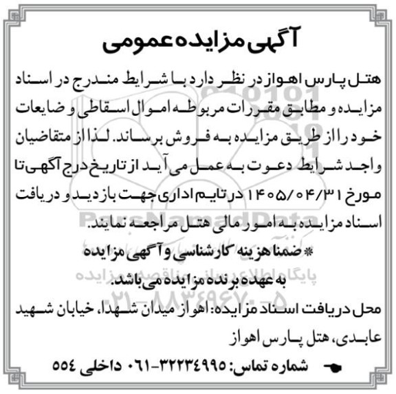 آگهی مزایده عمومی فروش اموال اسقاطی و ضایعات