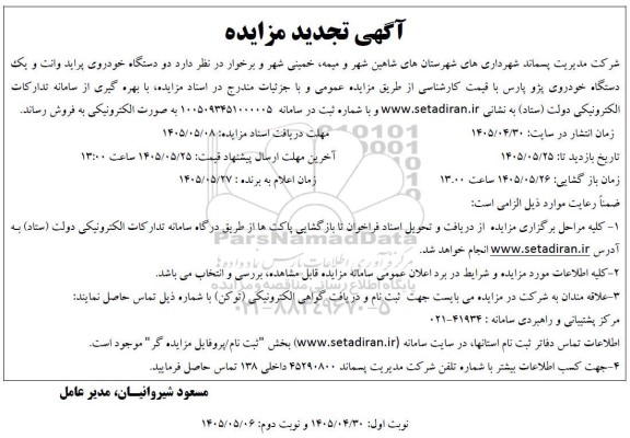 تجدید مزایده  فروش دو دستگاه خودروی پراید وانت و یک دستگاه خودروی پژو پارس