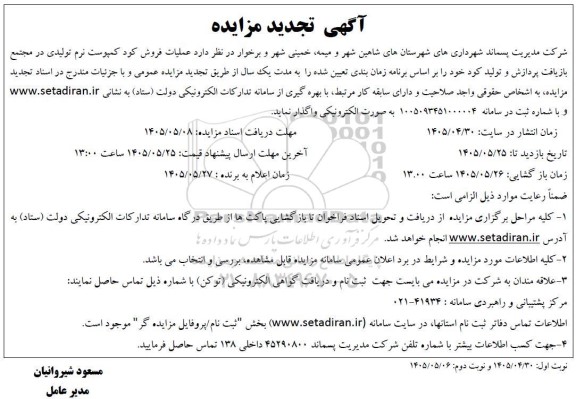 تجدید مزایده عملیات فروش کود کمپوست نرم تولیدی در مجتمع بازیافت پردازش و تولید کود