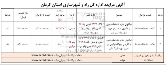 مزایده اجاره یک قطعه زمین با کاربری صنعتی و یک قطعه زمین با کاربری نیروگاه ترکیبی