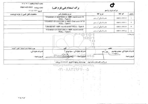 استعلام طناب لاستیکی آب بندی