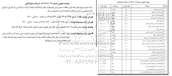 مزایده عمومی رنگ پودری ضایعاتی  و ...