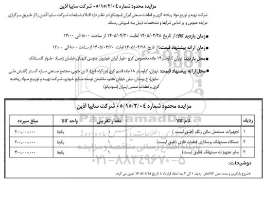 مزایده محدود اقلام ضایعات شرکت سایپا آذین...