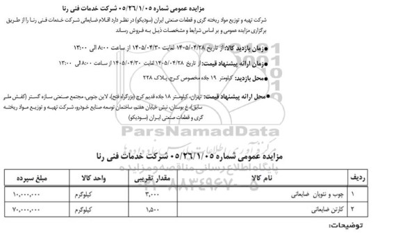 مزایده چوب و نئوپان ضایعاتی و کارتن ضایعاتی