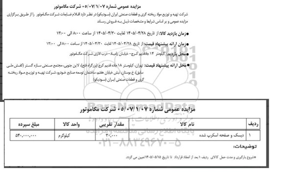 مزایده دیسک و صفحه اسکرپ شده