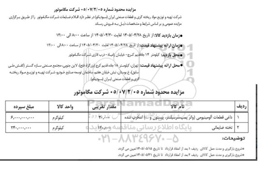 مزایده اقلام ضایعاتی 