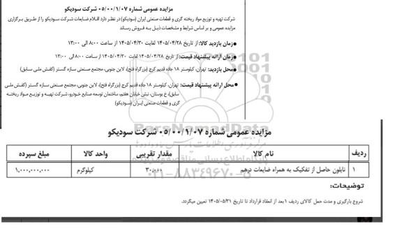 مزایده نایلون حاصل از تفکیک به همراه ضایعات درهم