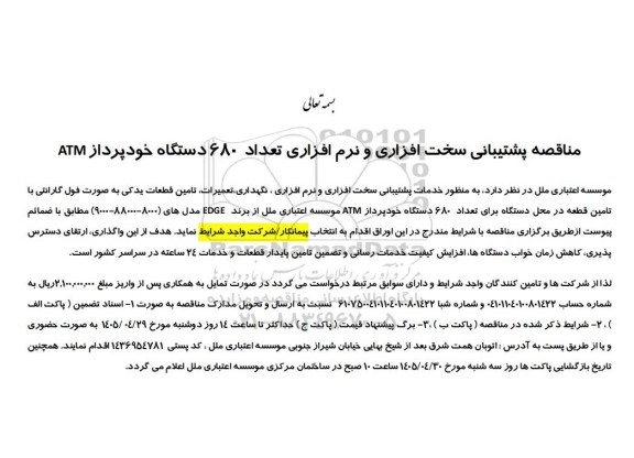 مناقصه پشتیبانی سخت افزاری و نرم افزاری تعداد 680 دستگاه خود پرداز ATM