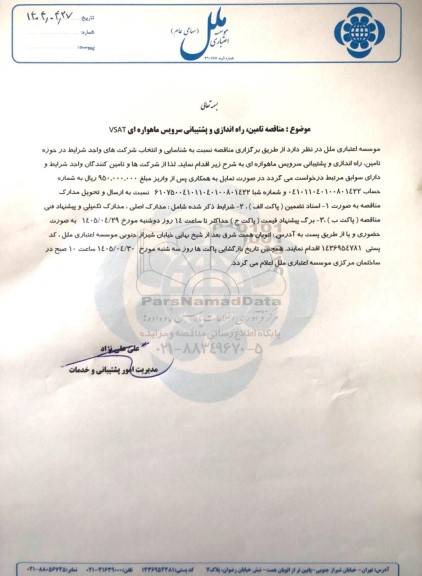  مناقصه تامین، راه اندازی و پشتیبانی سرویس ماهواره ای VSAT