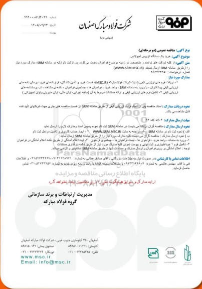 مناقصه عمومی خرید یک دستگاه اتوبوس آمبولانس
