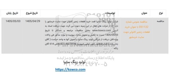 مناقصه خرید قطعات زنجیر کانوایر جهت سایت خرمشهر
