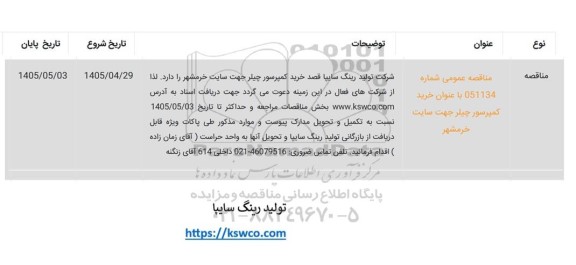 مناقصه خرید کمپرسور چیلر جهت سایت خرمشهر