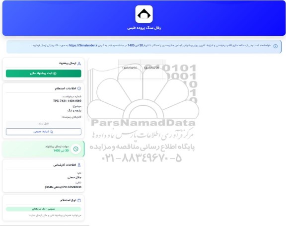 استعلام پارچه و لنگ 