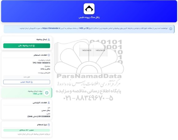 استعلام صافی و ملاغه 