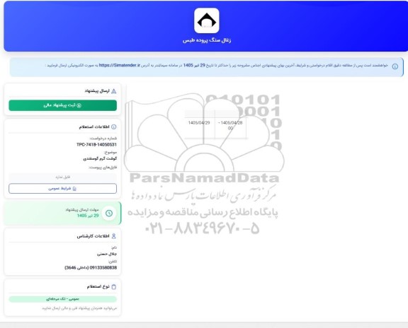 استعلام گوشت گرم گوسفندی