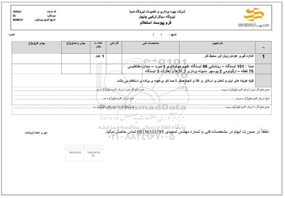 استعلام اندازه گیری عوامل زیان آور محیط کار ..