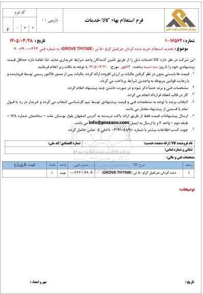 تجدید استعلام خرید دنده گردان جرثقیل گراو 50 تن (GROVE TM750E) 