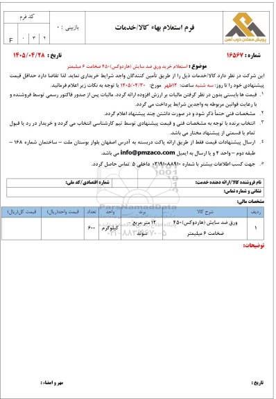 استعلام خرید ورق ضد سایش (هاردوکس) 450 ضخامت 6 میلیمتر