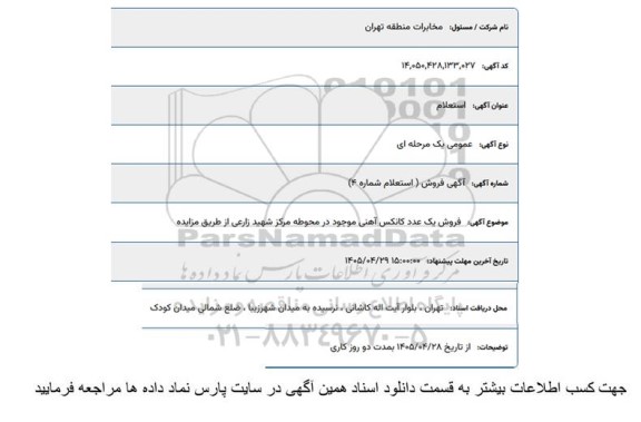 استعلام فروش یک عدد کانکس آهنی 