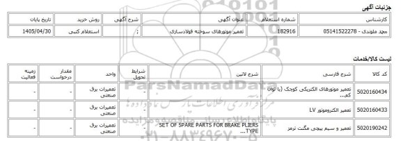 استعلام کتبی، تعمیر موتورهای سوخته فولادسازی
