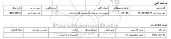 استعلام کتبی، تعمیر و سیم پیچی الکتروموتور کولرهای آبی