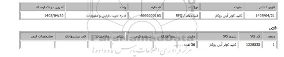 استعلام، کلید کولر آبی روکار