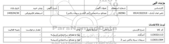 استعلام الکترونیکی، مصالح ساختمانی(آجر گری و سیمان پاکتی)