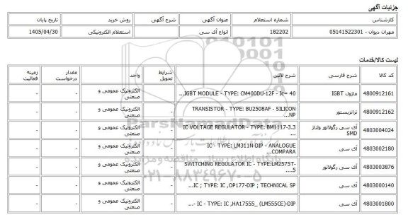استعلام الکترونیکی، انواع آی سی