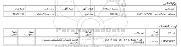 استعلام الکترونیکی، ارت تستر