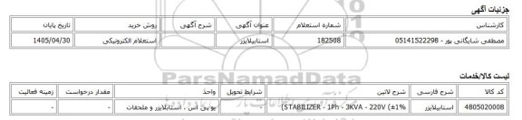 استعلام الکترونیکی، استابیلایزر