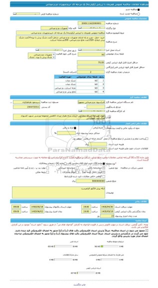 مناقصه، مناقصه عمومی همزمان با ارزیابی (یکپارچه) یک مرحله ای خریدتجهیزات دو و میدانی